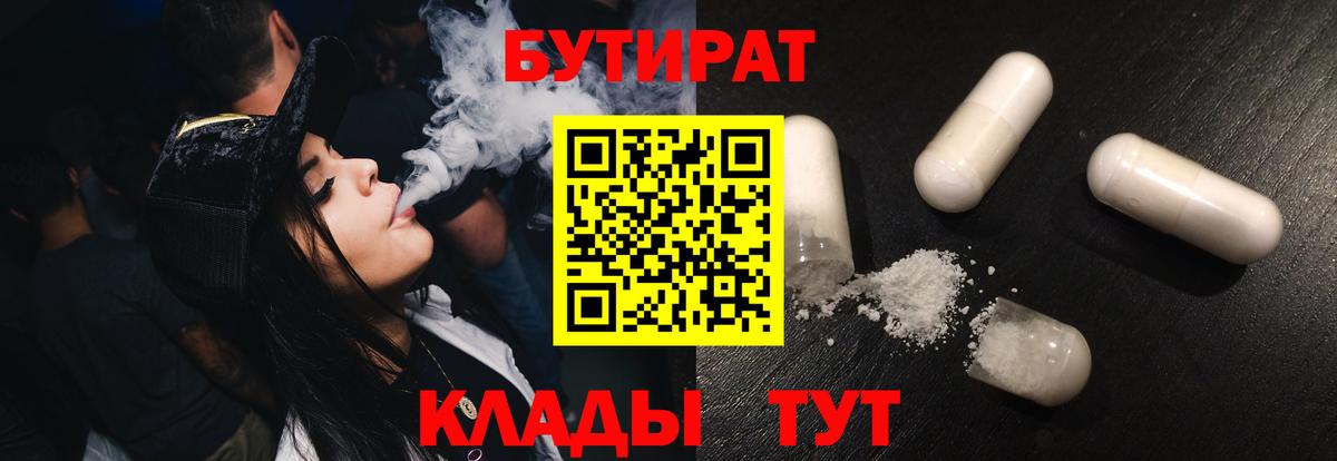 Бутират Butirat Озёрск