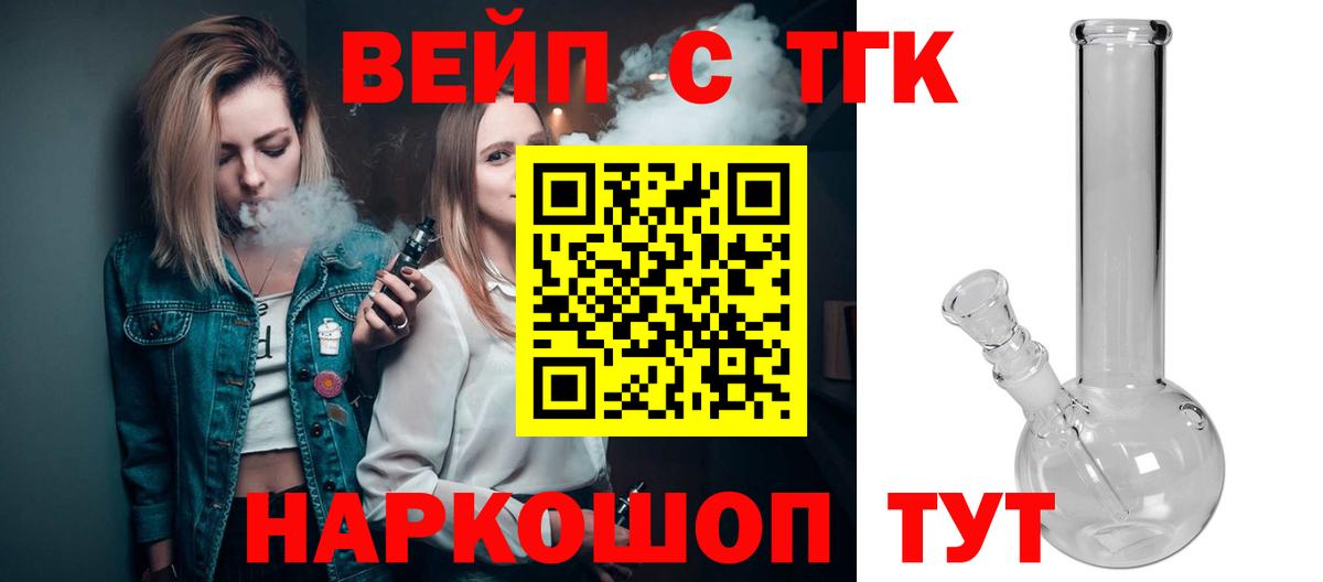 ТГК вейп с тгк Озёрск